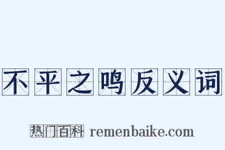 不平之鸣反义词是什么意思的图片